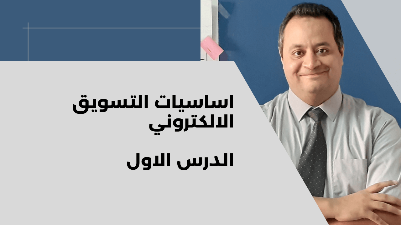 تحديد الاهداف في التسويق الالكتروني